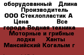 Neman-450 open оборудованный › Длина ­ 5 › Производитель ­ ООО Стеклопластик-А › Цена ­ 260 000 - Все города Водная техника » Моторные и грибные лодки   . Ханты-Мансийский,Когалым г.